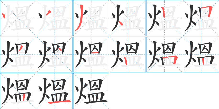 熅字笔顺步骤