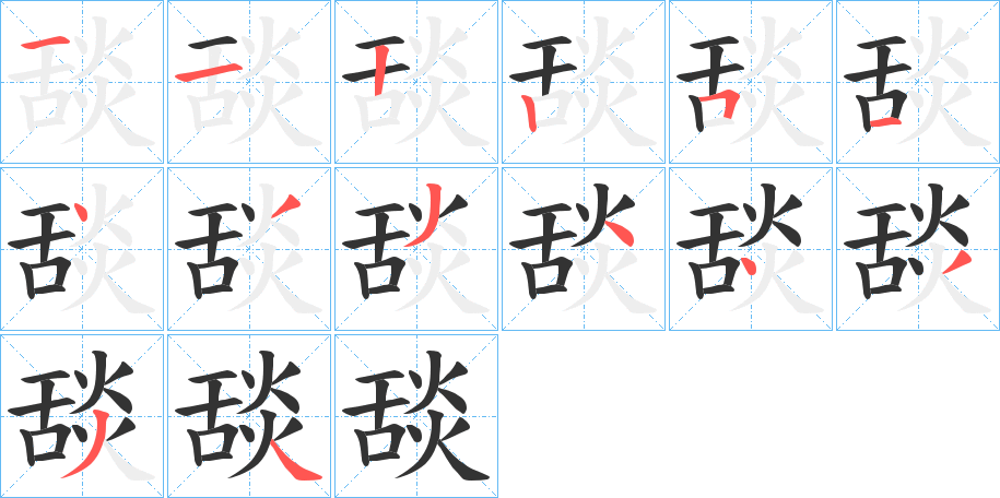 舕字笔顺步骤