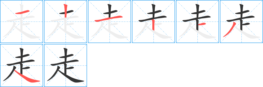 走字完整笔顺步骤图