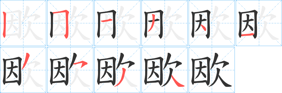 欭字笔顺步骤