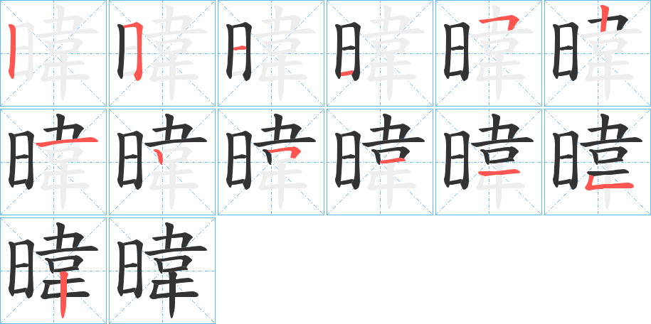 暐字完整笔顺步骤图