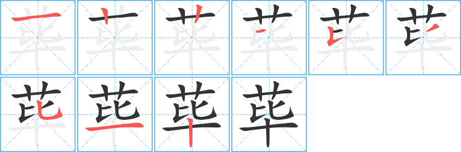 荜字完整笔顺步骤图