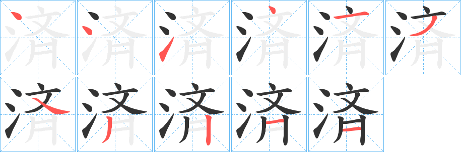 済字完整笔顺步骤图