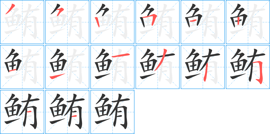 鲔字完整笔顺步骤图