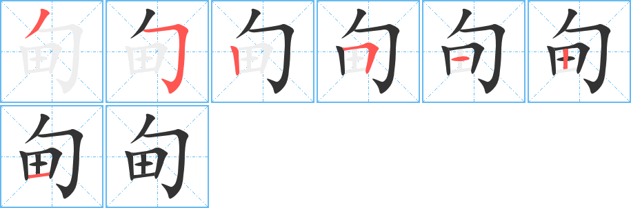 甸字完整笔顺步骤图