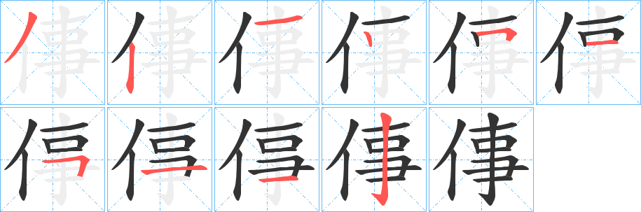 倳字笔顺步骤