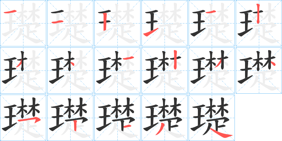 璴字笔顺步骤