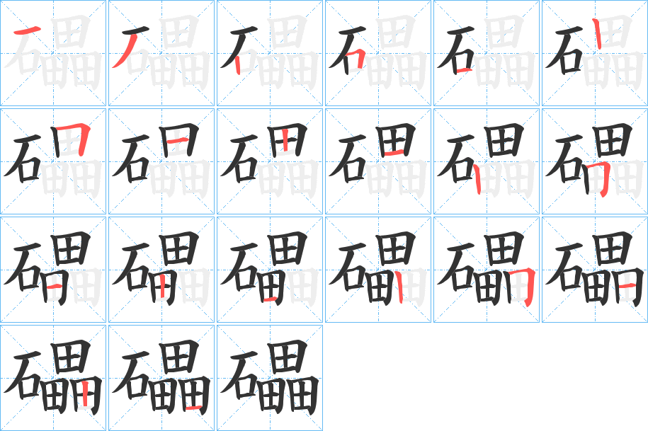 礧字完整笔顺步骤图