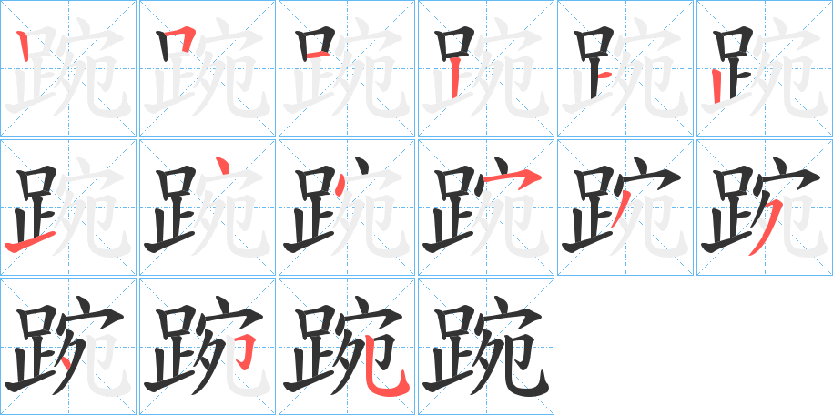 踠字完整笔顺步骤图