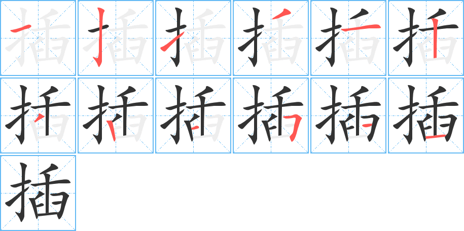 插字完整笔顺步骤图