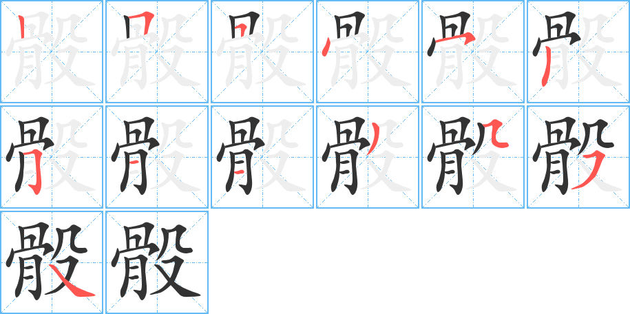 骰字完整笔顺步骤图