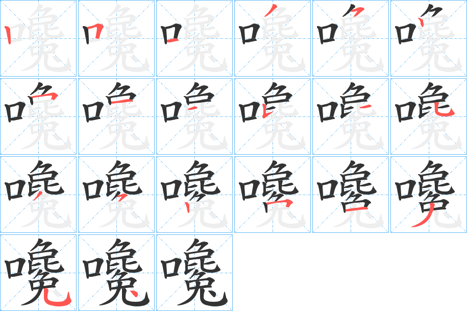 嚵字笔顺步骤