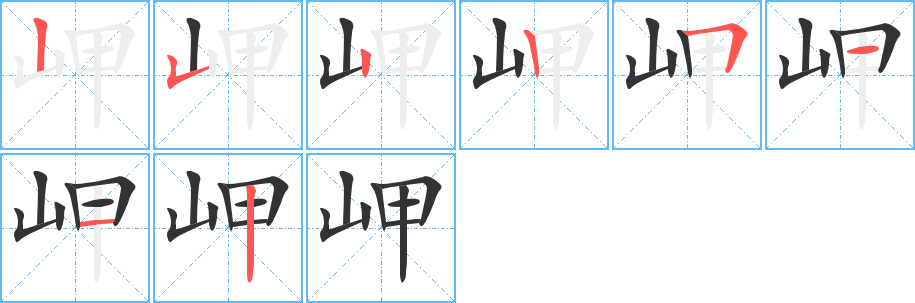 岬字完整笔顺步骤图