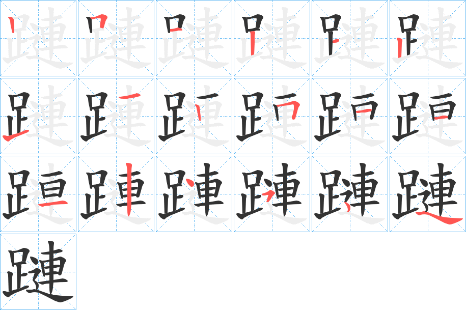 蹥字笔顺步骤