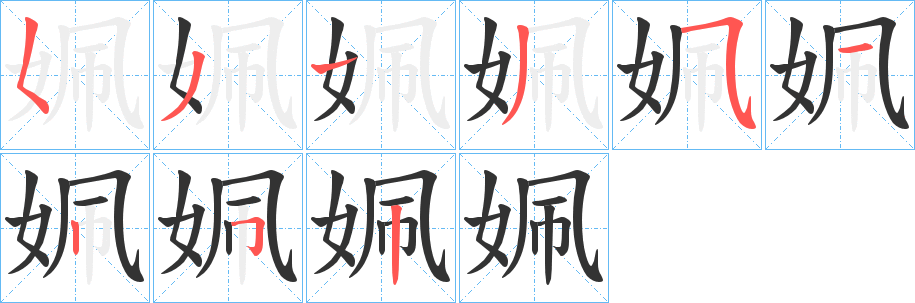 姵字完整笔顺步骤图
