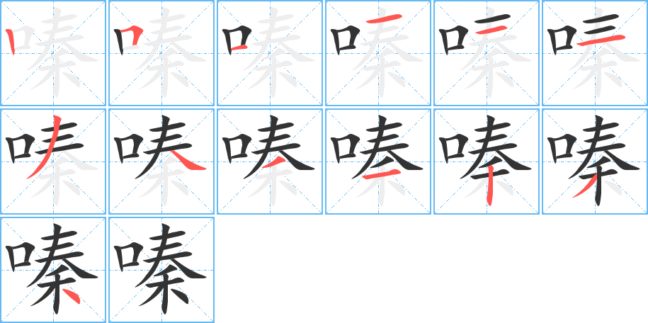 嗪字完整笔顺步骤图