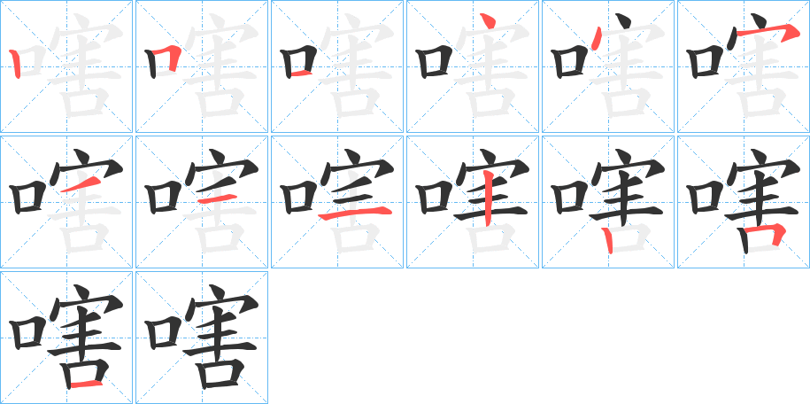 嗐字完整笔顺步骤图