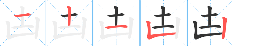 凷字完整笔顺步骤图