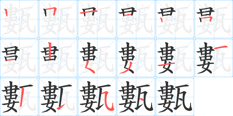 甊字完整笔顺步骤图