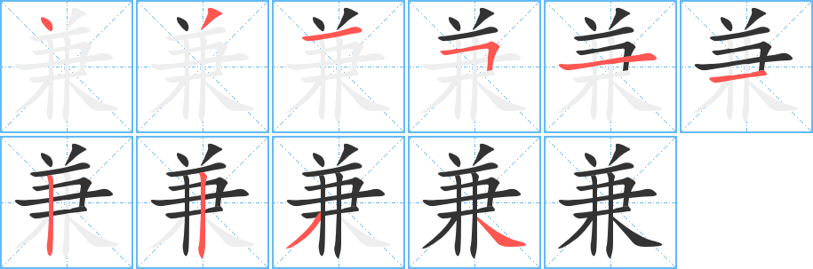 兼字完整笔顺步骤图