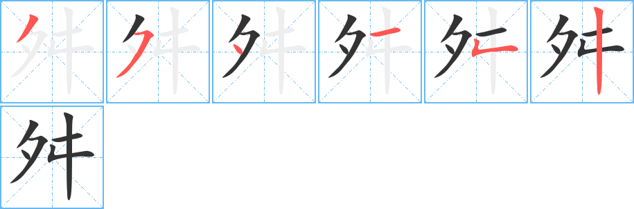 舛字完整笔顺步骤图