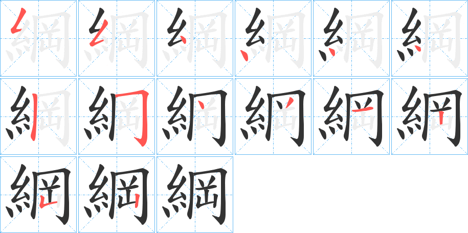 綱字完整笔顺步骤图