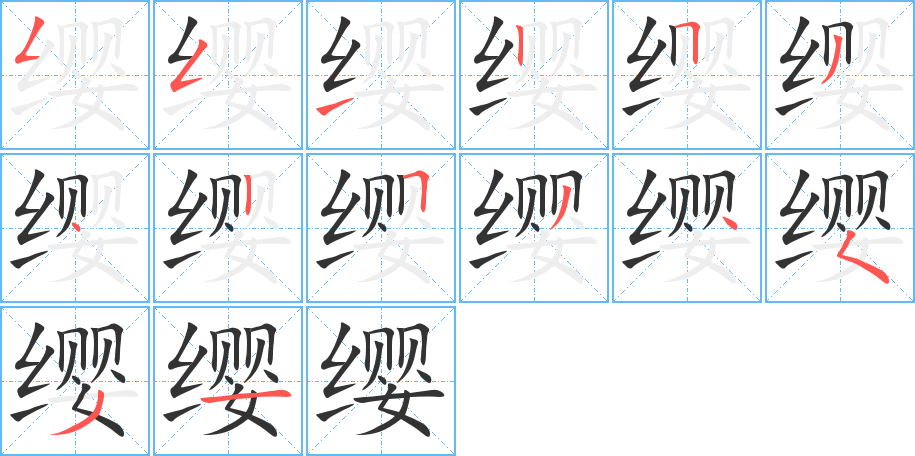 缨字完整笔顺步骤图
