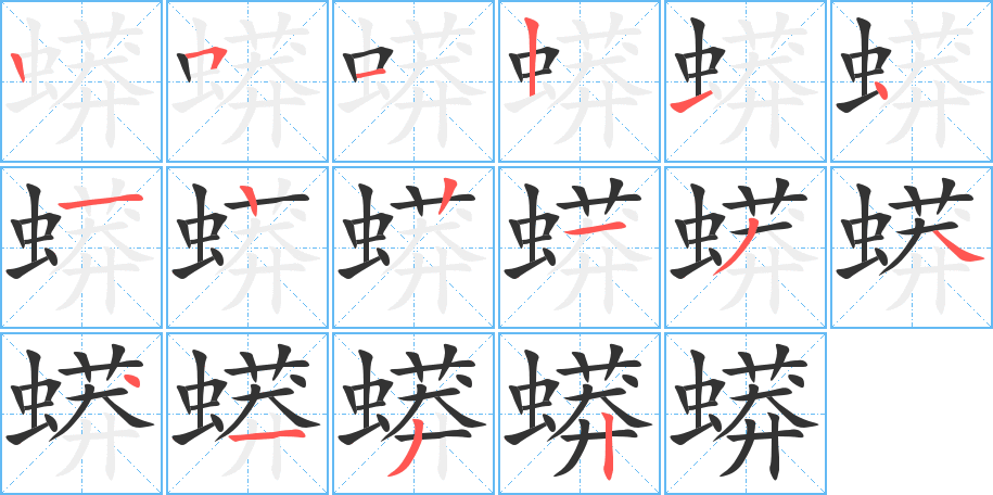 蟒字完整笔顺步骤图