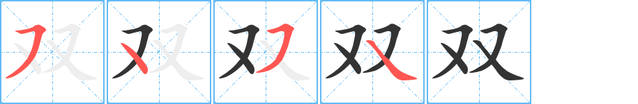 双字完整笔顺步骤图