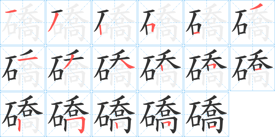 礄字完整笔顺步骤图