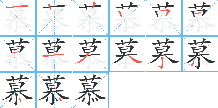 慕字完整笔顺步骤图