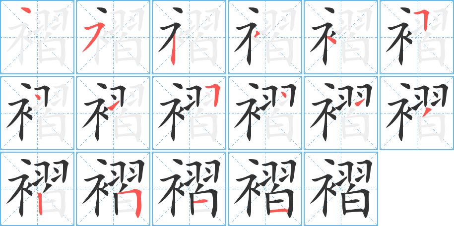 褶字完整笔顺步骤图