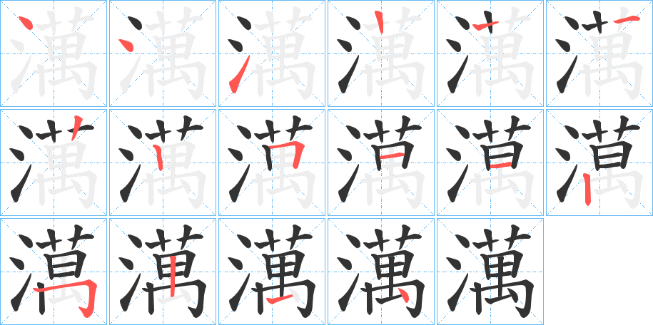 澫字笔顺步骤