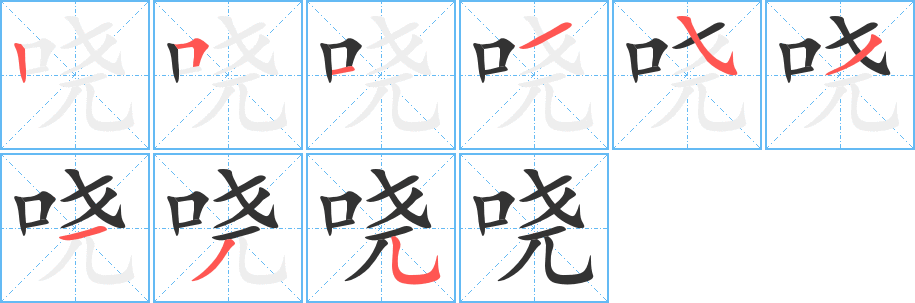 哓字完整笔顺步骤图