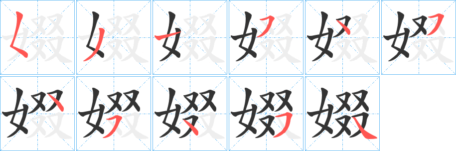 娺字笔顺步骤