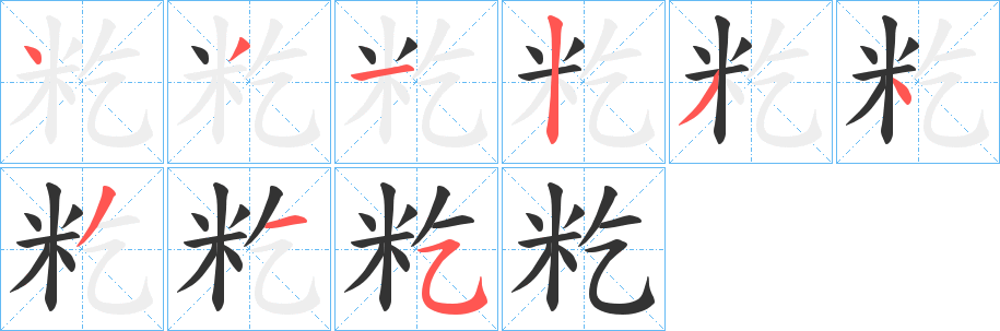 籺字完整笔顺步骤图