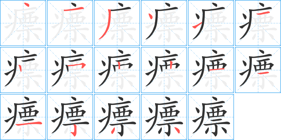 瘭字完整笔顺步骤图