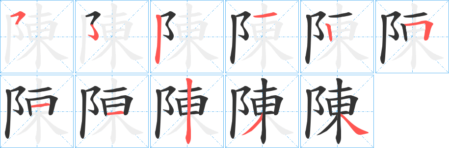 陳字完整笔顺步骤图