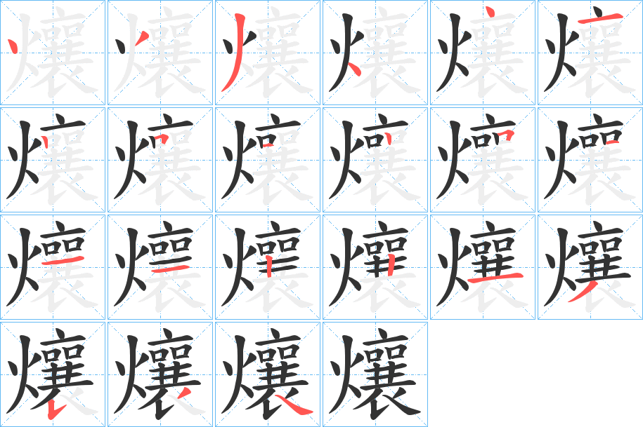 爙字完整笔顺步骤图