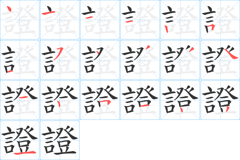 證字完整笔顺步骤图