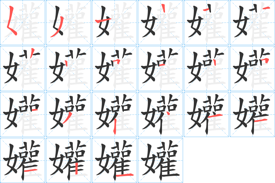 孉字笔顺步骤