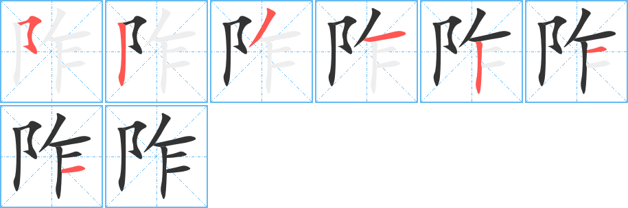 阼字完整笔顺步骤图