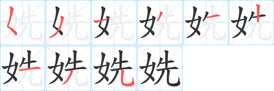 姺字完整笔顺步骤图