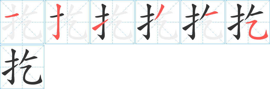 扢字完整笔顺步骤图