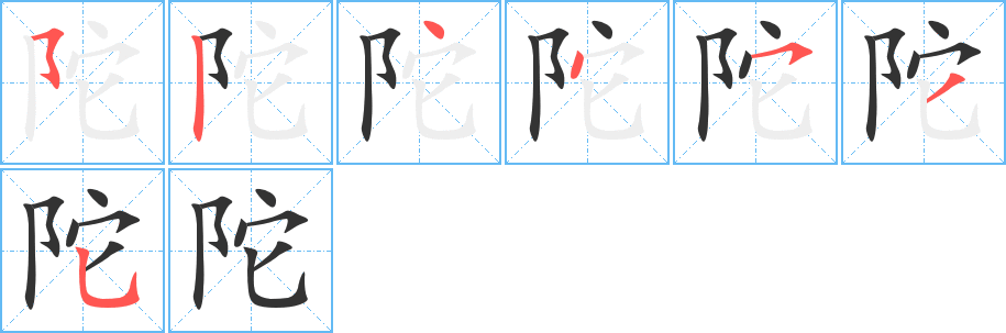 陀字完整笔顺步骤图