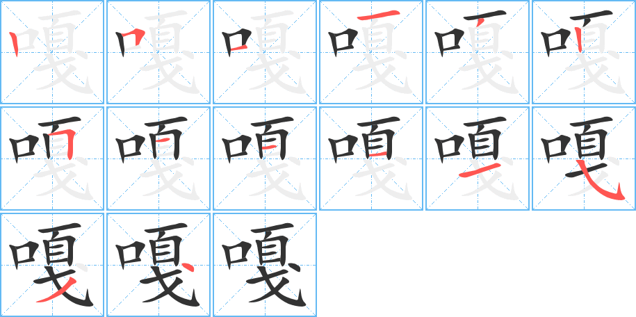 嘎字完整笔顺步骤图