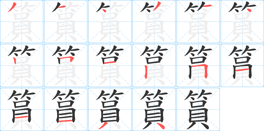 篔字完整笔顺步骤图