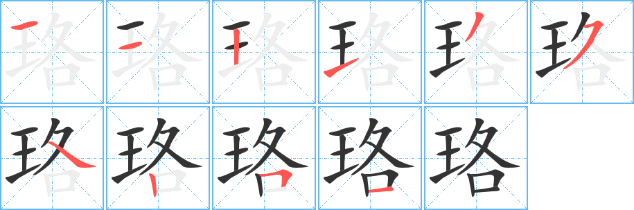 珞字完整笔顺步骤图