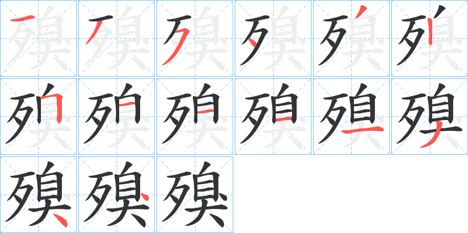 殠字笔顺步骤