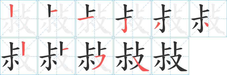 敊字笔顺步骤